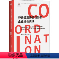 [正版]劳动关系协调与外部企业社会责任 谢玉华,覃亚洲 中国工人出版社 书籍 书店