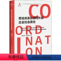 [正版]劳动关系协调与外部企业社会责任 谢玉华,覃亚洲 中国工人出版社 书籍 书店