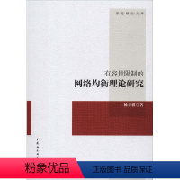 [正版]有容量限制的网络均衡理论研究 杨青骥 中国社会科学出版社 书籍 书店