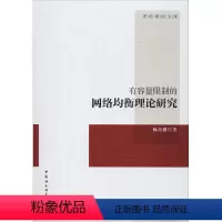 [正版]有容量限制的网络均衡理论研究 杨青骥 中国社会科学出版社 书籍 书店