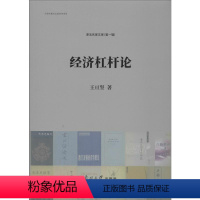 [正版]经济杠杆论 王亘坚 南开大学出版社 书籍 书店