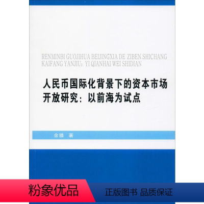 [正版]人民币国际化背景下的资本市场开放研究:以前海为试点 余臻 西南财经大学出版社 书籍 书店