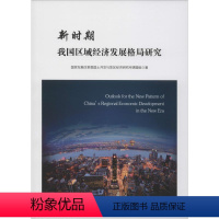 [正版]新时期我国区域经济发展格局研究 人民法院出版社 中国财政经济出版社 书籍 书店