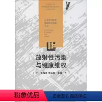 [正版]放射性污染与健康维权 书籍 书店 华中科技大学出版社