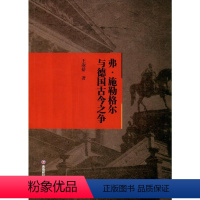 [正版]弗·施勒格尔与德国古今之争 王淑娇 西南财经大学出版社 书籍 书店