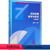 [正版]时尚传播教学与研究(综合篇) 中国纺织出版社有限公司 书籍 书店