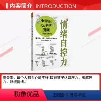 [正版]文轩读书计划小学生心理学漫画 3 情绪自控力:没关系,每个人都会心情不好