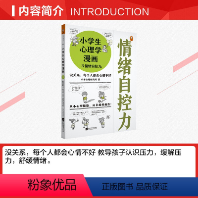 [正版]文轩读书计划小学生心理学漫画 3 情绪自控力:没关系,每个人都会心情不好