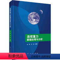 [正版]连续重力数据处理与分析 书籍 书店 科学出版社