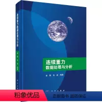 [正版]连续重力数据处理与分析 书籍 书店 科学出版社