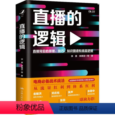 [正版]直播的逻辑 李勇 等 中国人民大学出版社 书籍 书店