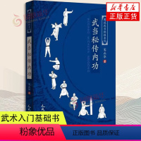 [正版]武当秘传内功 图说武当秘技系列 宋正华 著 内功心法气功武术功夫书 太极拳内家拳武功秘籍 人民体育出版社 凤凰