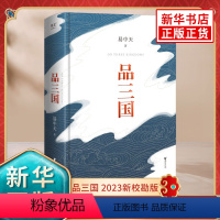 [正版]易中天品三国 2023新版 全新校勘 以故事说人物以人物说历史 百家讲坛解读人物三大维度 历史中国通史书籍 凤