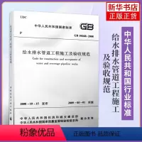 [正版]GB 50268-2008给水排水管道工程施工及验收规范 中国建筑工业出版社 管渠工程质量检验评定标准书籍凤凰