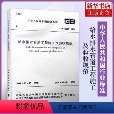 [正版]GB 50268-2008给水排水管道工程施工及验收规范 中国建筑工业出版社 管渠工程质量检验评定标准书籍凤凰