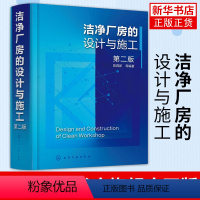 [正版]洁净厂房的设计与施工 第二版 陈霖新 洁净厂房工作人员常备指导书 洁净厂房设计施工监理人员参考 高校建筑施工设