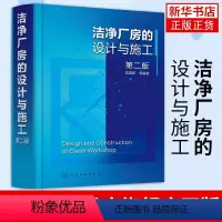 [正版]洁净厂房的设计与施工 第二版 陈霖新 洁净厂房工作人员常备指导书 洁净厂房设计施工监理人员参考 高校建筑施工设