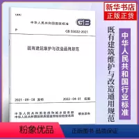 [正版]GB 55022-2021既有建筑维护与改造通用规范 工农业技术建筑水利类书籍 中国建筑工业出版社凤凰书店