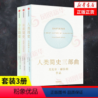 [正版]新版套装3册人类简史+未来简史+今日简史 尤瓦尔赫拉利著 从动物到上帝世界通史历史读物书凤凰书店