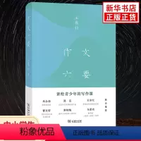 [正版]作文六要 王鼎钧著 讲给青少年的写作课 中小学生作文写作教学指导参考书 作文要素教学指导 作文教辅学习资料 凤