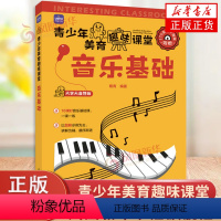 [正版]青少年美育趣味课堂 音乐基础 乐理知识基础书儿童音乐理论识谱启蒙钢琴电子琴五线谱图解乐器初学大字大音符视频教学