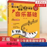 [正版]青少年美育趣味课堂 音乐基础 乐理知识基础书儿童音乐理论识谱启蒙钢琴电子琴五线谱图解乐器初学大字大音符视频教学