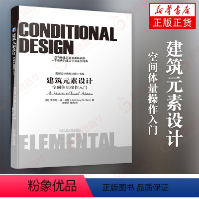 [正版]建筑元素设计 空间体量操作入门 安东尼 迪 马里 包豪斯 现代主义 建筑空间造型词典 建筑学入门 机工出版社