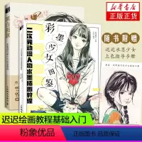 [正版]迟迟绘画教程 全2册 彩墨少女图鉴 二次元动漫人物水墨插画教程+黑白画意-水墨速写美少女绘画教程 水墨插画教程