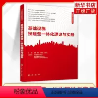 [正版]基础设施投建营一体化理论与实务周蕾 工程专案投资融资建设管理营运维护 基础设施设计建设营运管理凤凰书店