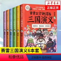 [正版]赛雷三分钟漫画三国演义1-6全套6册 赠三国群英卡 赛雷中国史历史中国通史漫画历史书籍 凤凰书店