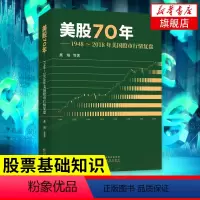[正版]美股70年 1948-2018年美国股市行情复盘 燕翔 等编著 经济金融书籍 书籍凤凰书店