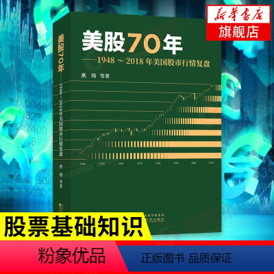 [正版]美股70年 1948-2018年美国股市行情复盘 燕翔 等编著 经济金融书籍 书籍凤凰书店