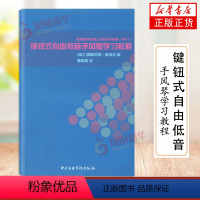 [正版]键钮式自由低音手风琴学习教程 瑞士 爱斯贝特·莫泽尔 著 中央音乐学院出版社 凤凰书店书籍