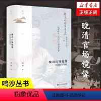 [正版]鸣沙丛书 晚清官场镜像 杜凤治日记研究 邱捷 历史书籍中国史明清史 社会科学文献出版社 书籍 凤凰书店