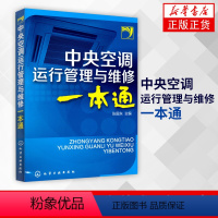 [正版]书店书籍中央空调运行管理与维修一本通 张国东空调维修培训速成空调维修家电维修教程故障维修维护保养制冷维修教程