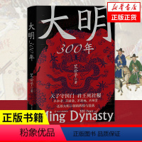 [正版]大明300年 艾公子新作 一看就停不下来的中国史疑案里的中国史作者 重新解读大明300年 明朝那些事历史类 书