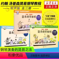 [正版]约翰 汤普森简易钢琴教程 有声版1-3全三册 为大家提供接触钢琴演奏的册简易之法 彩色插图 音乐新 凤凰书店
