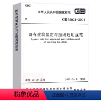 [正版]GB 55021-2021既有建筑鉴定与加固通用规范