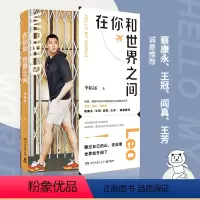 [正版]在你和世界之间 哈佛 耶鲁学霸李柘远LEO真实的生活状态大公开 学习高手作者新作 拒绝内卷与焦虑 收录300+