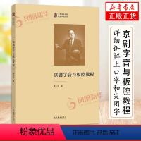 [正版]京剧字音与板腔教程 论述了字音知识 板腔关系 流派唱腔 演唱技巧 伴奏手段 并对传承性的京剧经典唱段进行分析