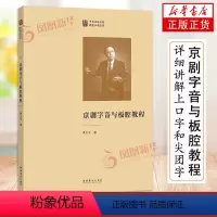 [正版]京剧字音与板腔教程 论述了字音知识 板腔关系 流派唱腔 演唱技巧 伴奏手段 并对传承性的京剧经典唱段进行分析