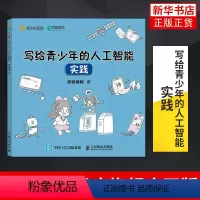 [正版]写给 青少年的人工智能 实践 青少年人工智能科普计算机启蒙书 幼儿儿童计算机AI技术入门基础趣味程式设计书籍