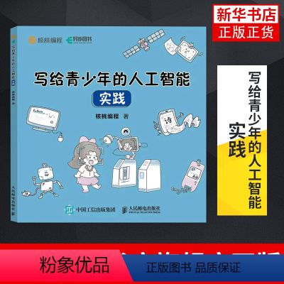 [正版]写给 青少年的人工智能 实践 青少年人工智能科普计算机启蒙书 幼儿儿童计算机AI技术入门基础趣味程式设计书籍