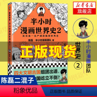 [正版]半小时漫画世界史2 陈磊二混子曰 半小时漫画中国史古巴比伦古印度古埃及四大文明古国 世界通史中国通史书籍凤凰书