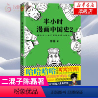 [正版]半小时漫画中国史2 陈磊二混子曰 半小时漫画中国史史记通史明清朝儿童小学生历史漫画历史知识读物 书籍 凤凰书店