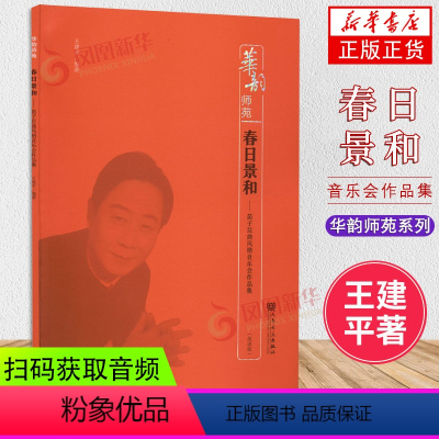 [正版]春日景和——笛子昆曲风格音乐会作品集(简谱版) 王建平 编 舞蹈(新)艺术 书店图书籍 人民音乐出版社
