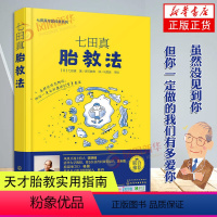 [正版]七田真胎教法 七田真早教经典系列 怀孕胎教知识百科全书 准妈妈婴幼儿早教育儿书籍 孕妈妈孕妇胎教书 凤凰书店