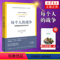 [正版]赠行动手册每个人的战争 预防医学卫生学类医药卫生书籍 临床指南书 广西师范大学出版社凤凰书店