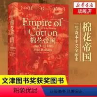 [正版]文津图书奖获奖图书棉花帝国 汗青堂丛书 斯文贝克特 资本主义史 球经济史资本主义发展史世界通史 凤凰书店