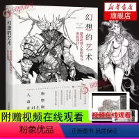 [正版]幻想的艺术蒙子游戏动漫人体结构与角色设计动漫人体结构造型手绘技法人物动物奇幻生物绘画手绘本教程书画集凤凰书店